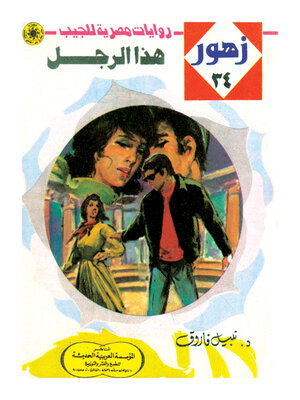cover image of هذا الرجل